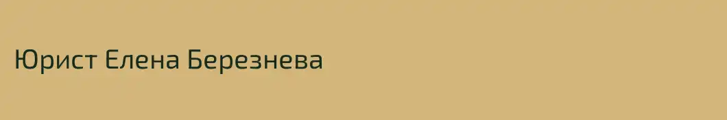 Юрист Елена Березнева